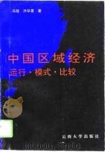 中国区域经济运行·模式·比较（1996 PDF版）