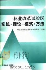 林业改革试验区实践·理论·模式·方法（1995 PDF版）