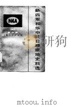 新四军和华中抗日根据地史料选  6（1986 PDF版）