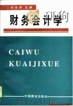 财务会计学（1996 PDF版）
