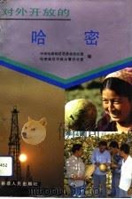 对外开放的哈密（1993 PDF版）