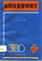 医院质量管理规范（1992 PDF版）