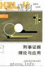 刑事证据理论与应用（1987 PDF版）