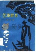 艺海群英  评书（1981 PDF版）