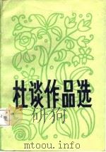 杜谈作品选 1987 PDF电子版封面 754040180X 杜谈著