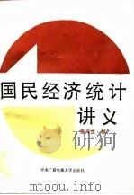 国民经济统计讲义（1986 PDF版）