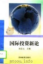 国际投资新论（1995 PDF版）