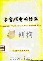 子宫脱垂的防治（1979 PDF版）