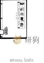 中药与长寿  补养中药的健身、去病、延寿作用（1991 PDF版）