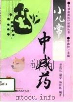 小儿常用中成药（1994 PDF版）