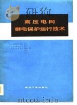 高压电网继电保护运行技术（1981 PDF版）