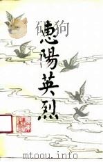 惠阳英烈  第1辑（1989 PDF版）