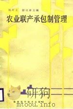农业联产承包制管理（1988 PDF版）