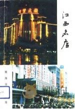 江西名店（1990 PDF版）