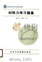 高等教育基础课教材  材料力学习题集（1988 PDF版）