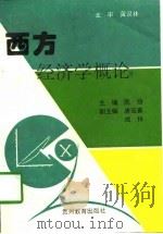 西方经济学概论（1995 PDF版）