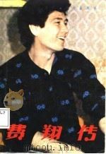 费翔传（1988 PDF版）