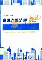 房地产经济学概论（1996 PDF版）