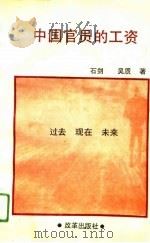 中国官员的工资（1993 PDF版）