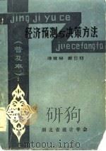经济预测与决策方法（1984 PDF版）