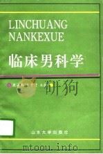 临床男科学（1996 PDF版）