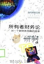 所有者财务论  对一个新财务范畴的探索（1998 PDF版）