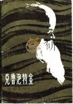 克鲁泡特金（1982 PDF版）