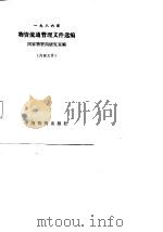 1986年物资流通管理文件选编 1987 PDF电子版封面 7504700118 国家物资局研究室编