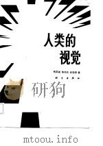 人类的视觉（1987 PDF版）