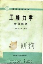 工程力学 1982 PDF电子版封面 15036·4281 浙西电力技工学校编