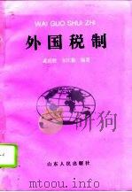 外国税制（1995 PDF版）