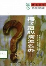 得了冠心病怎么办（1997 PDF版）