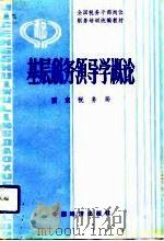 基层税务领导学概论（1991 PDF版）