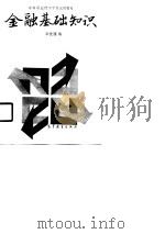 金融基础知识（1990 PDF版）