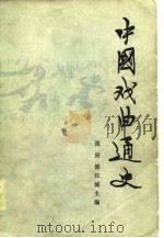 中国戏曲通史  上（1980 PDF版）