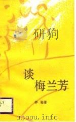 谈梅兰芳（1988 PDF版）