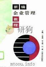 新编企业管理教程（1995 PDF版）