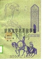 世界文学名著故事集  下（1989 PDF版）