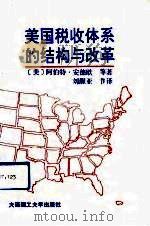 美国税收体系的结构与改革（1991 PDF版）