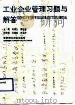 工业企业管理习题与解答（1992 PDF版）