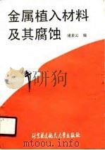 金属植入材料及其腐蚀（1990 PDF版）