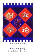 俗文学论（1987 PDF版）