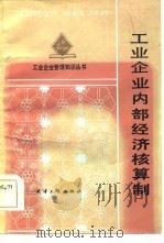 工业企业内部经济核算制（1984 PDF版）