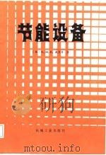 节能设备（1987 PDF版）