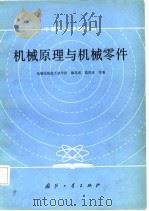 机械原理与机械零件（1984 PDF版）