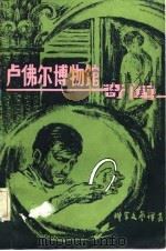 卢佛尔博物馆奇闻（1982年09月第1版 PDF版）