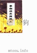 李自成农民起义（1975 PDF版）
