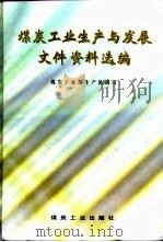 煤炭工业生产与发展文件资料选编  1993-1997年   1998  PDF电子版封面  7502015698  煤炭工业部生产协调司编 