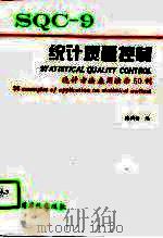 统计质量控制  9  统计方法应用演示50例（1995 PDF版）