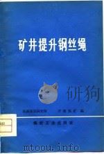 矿井提升钢丝绳（1979 PDF版）